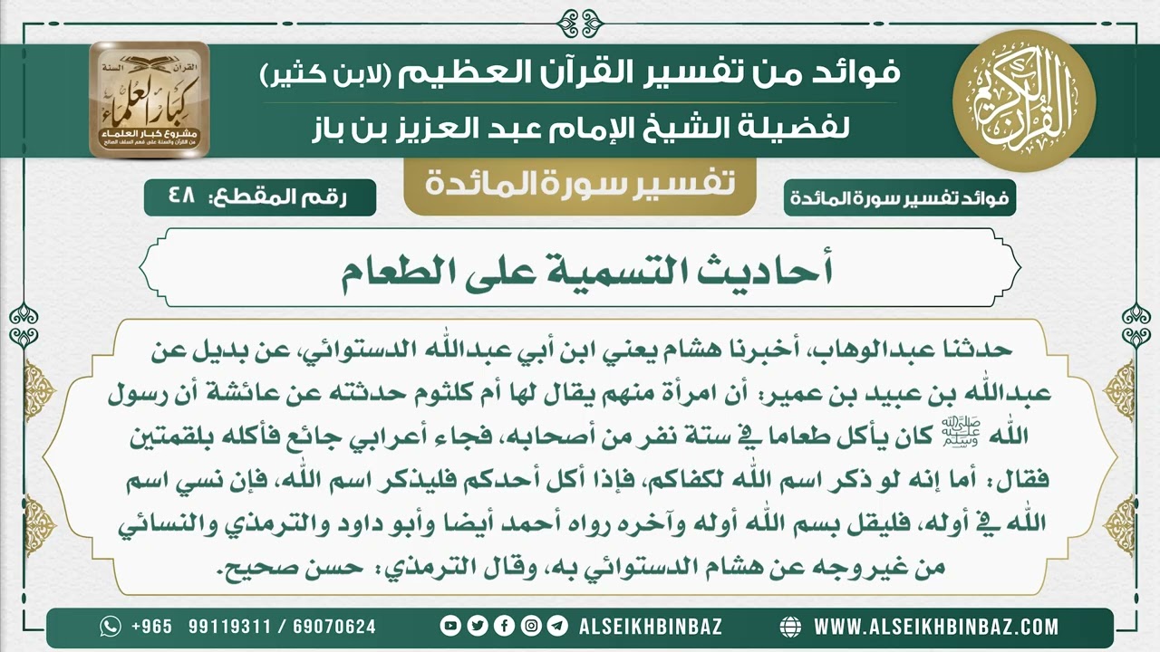 48 - أحاديث التسمية على الطعام  - نور على الدرب