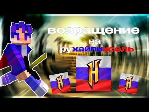 Видео: Я Вернулся На Рухайпиксель ! Камбэк На РХ