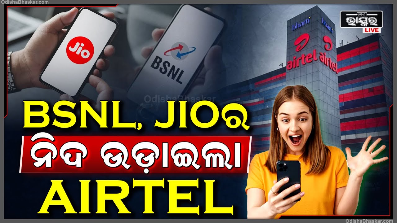 ଏହି ପ୍ଲାନ୍ ଆଣି ଗ୍ରାହକଙ୍କ ନିଦ ହଜାଇଦେଲା ଏୟାରଟେଲ୍ !