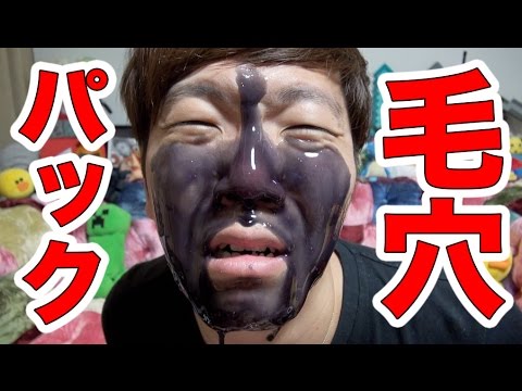 顔面毛穴パックやったら大変なことに Youtube