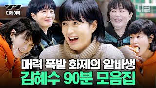 사장님도 못말리는 신입 알바 김혜수 90분 모음.zip💚 혜수 언니는 tvN이야.. 즐거움이 끝이 없거든(/▽＼) | #어쩌다사장2 #어쩌다사장3