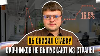 видео: Срочника снова не выпустили за границу. ЦБ понизил ключевую ставку. Новая система штрафов картинка: Срочника снова не выпустили за границу. ЦБ понизил ключевую ставку. Новая система штрафов