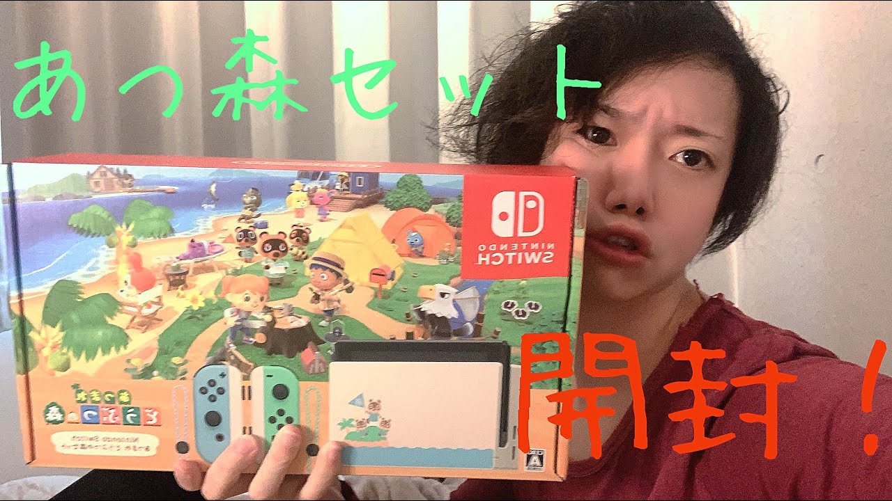 【開封】「Nintendo Switch あつまれ どうぶつの森セット」がついに届きました！ - YouTube