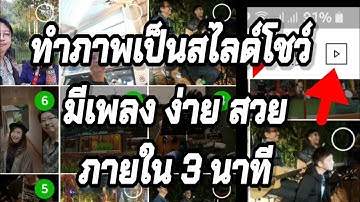 ทำภาพนิ่งเป็นสไลด์โชว์พร้อมเพลงประกอบ สวยง่ายภายใน 3 นาที / สนุกกับมือถือ