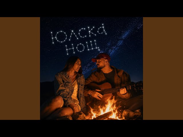 Юлска Нощ