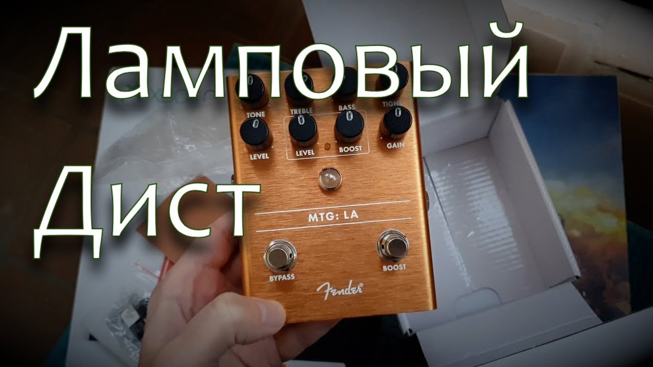 Ламповый дисторшн FENDER MTG:LA TUBE DISTORTION (Обзор) - YouTube