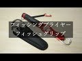 【釣り道具】Dittsh フィッシングプライヤー フィッシュグリップ 安全ロープ 専用ケース Fishing Tool Fish grip&Fish pliers