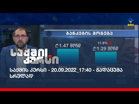 საქმის კურსი - 20.09.2022_17:40 - გადაცემა სრულად