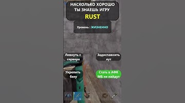 Насколько хорошо вы ДЕЙСТВИТЕЛЬНО знаете игру RUST? LVL-Жиза!#shorts #раст #rust #hfcn  #rustshorts