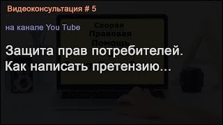 видео Статья 5 Закона о Защите Прав Потребителей с Комментариями