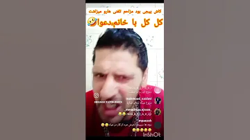 مزاحم تلفنی خنده Duet Funny کل کل با خانم که میگه من حبس کشیده ام و 