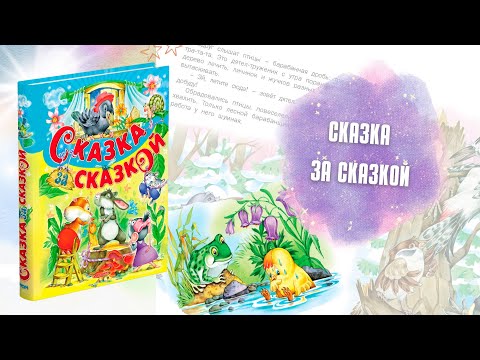 Сказка за сказкой. Сборник сказок для детей