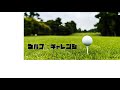 【ゴルTube】