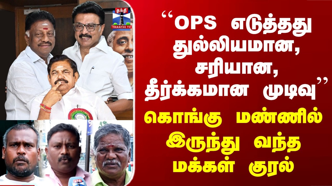 Street Interview | ``OPS எடுத்தது துல்லியமான, சரியான, தீர்க்கமான முடிவு'' - ஈரோட்டு மக்கள்