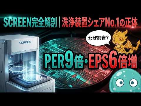 【企業分析】洗浄装置シェア世界No.1なのになぜ割安？SCREENホールディングスを完全解剖