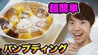 【超簡単】フレンチトーストの進化？パンプディング作ってみた！