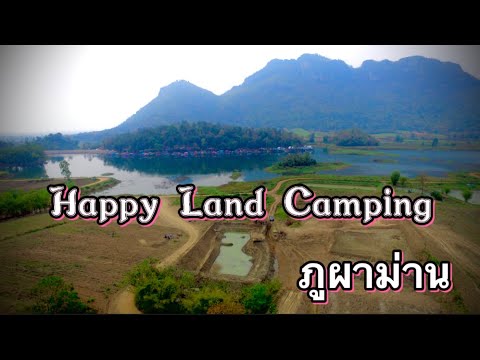 สถานที่ท่องเที่ยว อำเภอภูผาม่าน จุดกางเต้น Happy Land Camping