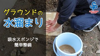 吸水スポンジ グラウンドの水溜まりを吸水する Youtube