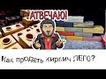 Как продавать лего кирпич | Основы маркетинга