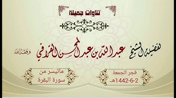 تلاوة متنوعة وبديعة من سورة البقرة للشيخ عبدالله القرافي  - فجر الجمعة 2-6-1442هـ