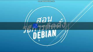 สอนวิธีการติดตั้ง Debian แบบ Text mode
