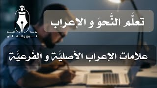 تعلَّمْ الإعراب ✍️ الجلسة || 11 || علامات الإعراب الأصليَّة و الفَرعيَّة