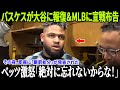 【全米騒然】ランディ・バスケスが大谷翔平への報復を宣言＆MLBに挑戦状！ドジャース戦が大混乱、アメリカで最も熱い話題に！【MLB/ドジャース/騒動勃発】