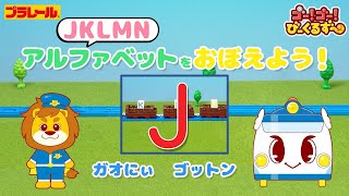 【公式】びーくるずー「プラレールでアルファベットをおぼえよう！J、K、L、M、N」【トミカ・プラレール・アニア】