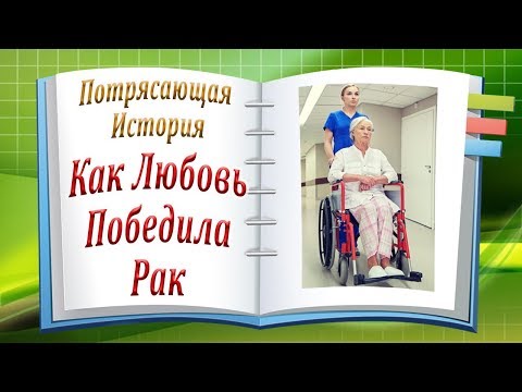 Потрясающая История. Как Любовь Победила Рак!