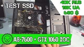 Собираем Игровой компьютер на базе FM2+ A8-7600 + GTX 1060 XOC 6Gb. Тестируем SSD по ряду запросов.