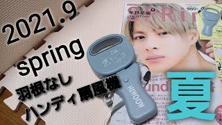 2021.9 spring　ムーミン　羽根なしハンディ扇風機　平野紫耀くん表紙⭐　スプリング