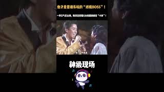 他才是香港乐坛的“终极BOSS”!一开口气压全港,#陈奕迅#容祖儿在他面前都是“小弟”!#林子祥 #乐坛大魔王 #铁肺 #香港乐坛 #神级现场
