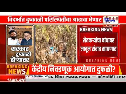 Eknath Shinde Drought Tour | उपमुख्यमंत्री एकनाथ शिंदेंचा विदर्भ दौरा