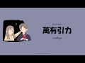 [ซับไทย] แรงดึงดูด | 萬有引力(wan you yin li) - F*yy Cover.汪蘇瀧 (พินอิน+คำอ่านไทย)