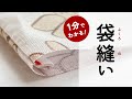 1分でわかる！袋縫いのやり方（手縫いの布端処理にも！）