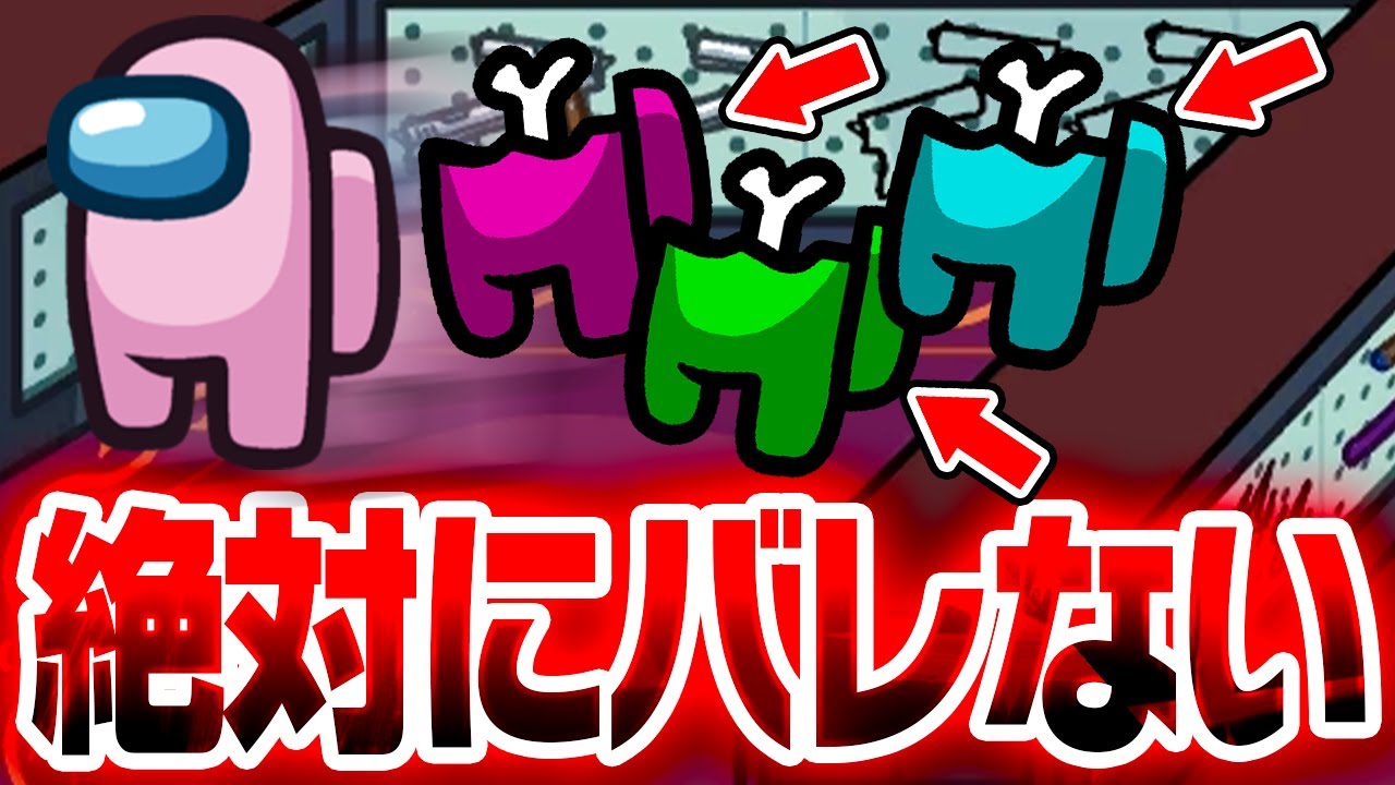 【神回】神ポジで死体を隠しまくってキルしろ！絶対にバレない場所がまじでやばいwwwww【てるとくん】【Among Us】