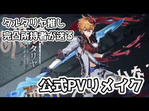 【原神】タルタリヤ推しが送る 公式PVリメイク -GenshinImpact,Tartaglia is my fave,Official PV Remake-
