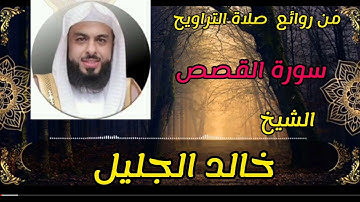 سورة القصص الشيخ خالد الجليل من روائع ليالى رمضان ١٤٤٤ من مسجد الملك خالد بالرياض
