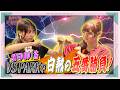 「せーので!はすのそら!Plus」#6 STEP UP ! 旅 VS PARKで白熱の五番勝負!