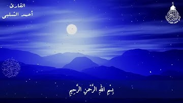 تلاوة هادئة تساعد على النوم العميق/القارئ أحمد شلبي