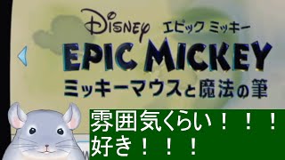 【ディズニー エピックミッキー 〜ミッキーマウスと魔法の筆〜】忘れた世界を忘れられないだろうやつが冒険するぞ/Fade【新人Vtuber】