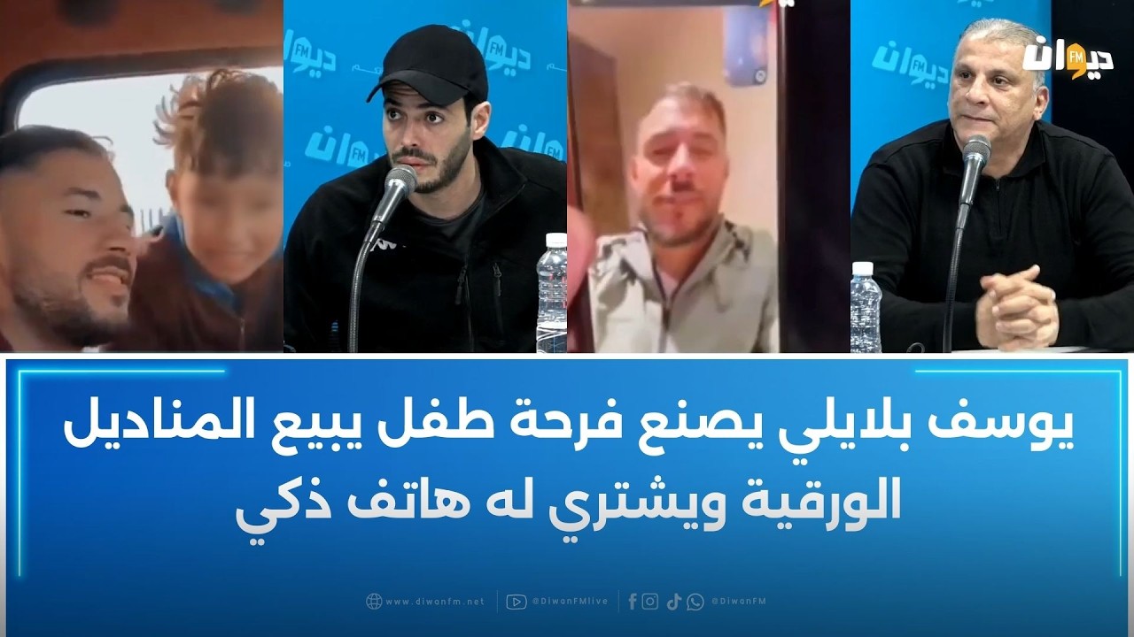 يوسف بلايلي يصنع فرحة طفل يبيع المناديل الورقية ويشتري له هاتف ذكي