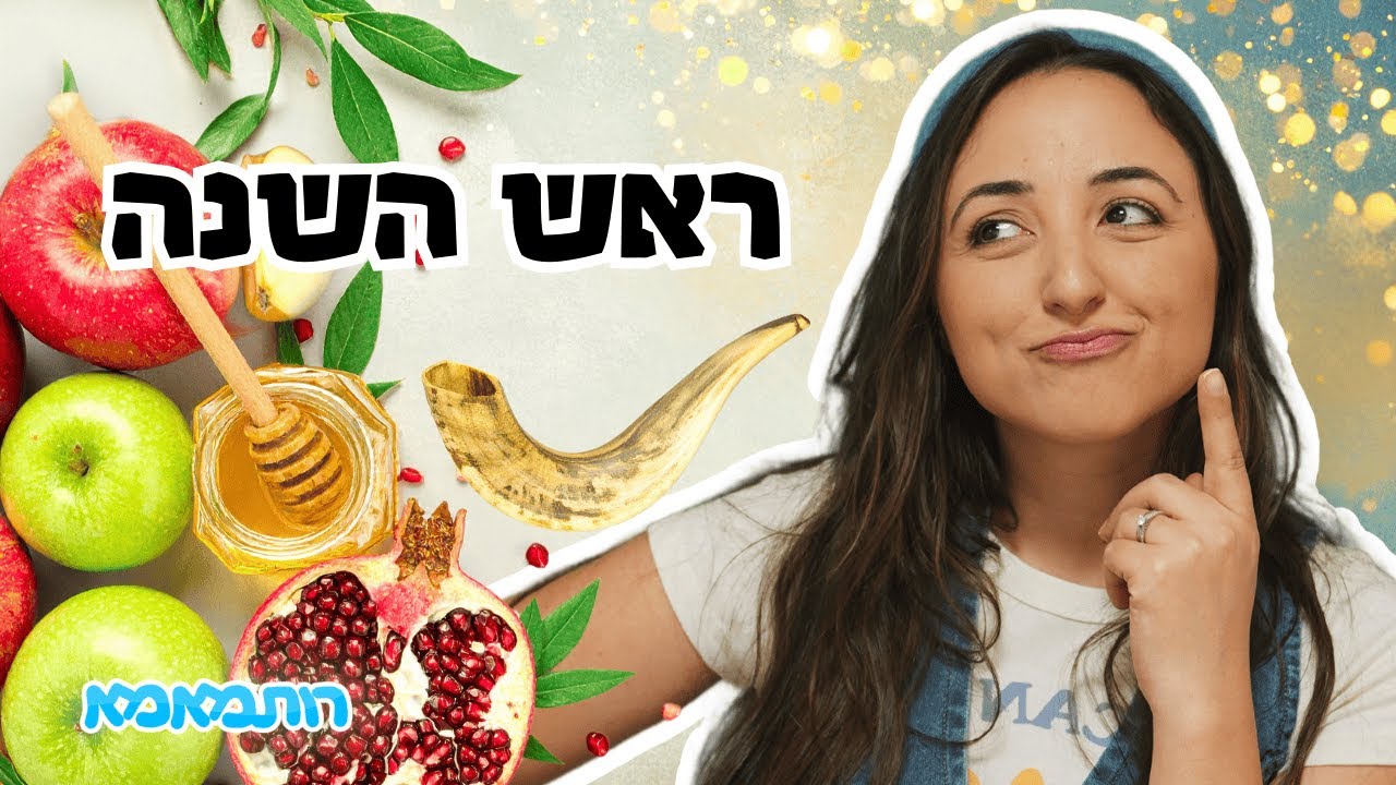 ✨ ראש השנה לקטנטנים - תפוחים, דבש ושופר עם רותמאמא ✨ ראש השנה לילדים