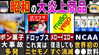 【ゆっくり解説】ワケありで消すしかなかった…昭和の危険すぎた飲み物＆食べ物トップ１０【総集編】