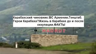 Карабахский чиновник:ВС Армении.Генштаб.Герои Карабаха?Жизнь в Карабахе до и после оккупации.ФАКТЫ