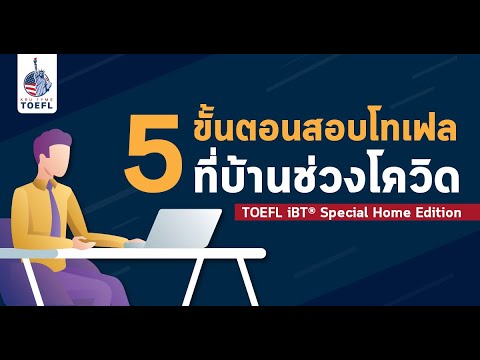 วีดีโอ: ฉันสามารถลงทะเบียน TOEFL ได้ที่ไหน?