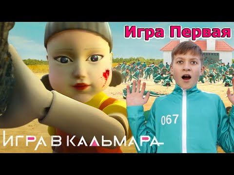 Игра в Кальмара - ПЕРВАЯ ИГРА!  Squid game в реальной жизни 1 - 5 серии | Супер Тима