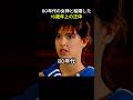 80年代の女神と結婚した16歳年上の正体