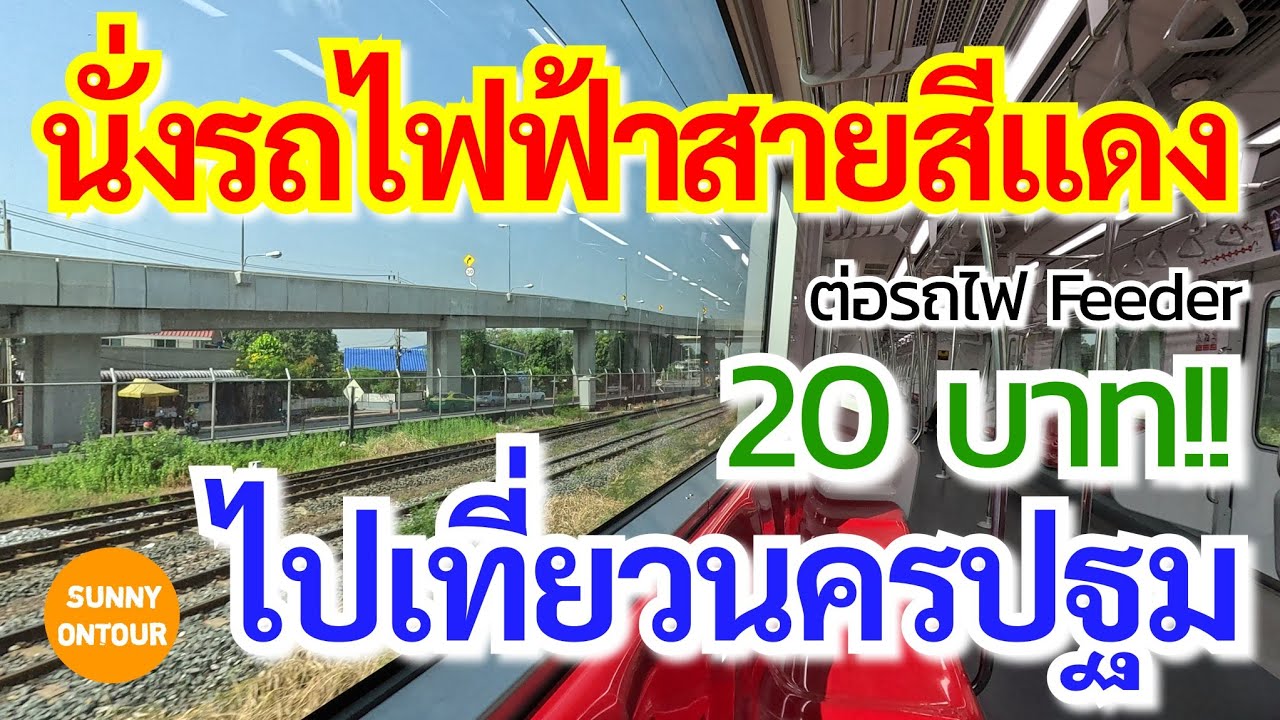 นั่งรถไฟฟ้าสายสีแดง ต่อรถไฟ Feeder ไปนครปฐม​ | Train to Nakhon Pathom 20 baht! | Sunny​ ontour​