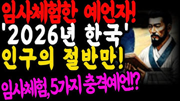 중국의 임사체험자가 2026년 한국의 미래를 예언하다. 5가지 충격적 예언!